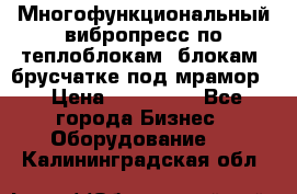 Многофункциональный вибропресс по теплоблокам, блокам, брусчатке под мрамор. › Цена ­ 350 000 - Все города Бизнес » Оборудование   . Калининградская обл.